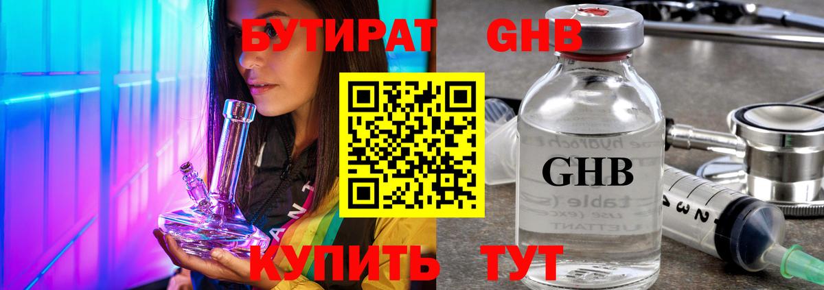 БУТИРАТ оксибутират  Вход с VPN  Смоленск 
